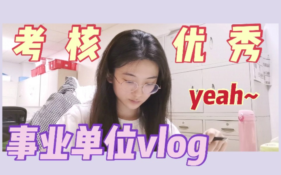 事业单位vlog#5 | 季度考核终于优秀啦!文创产品抽奖/聚餐/瑜伽/加班/追剧哔哩哔哩bilibili