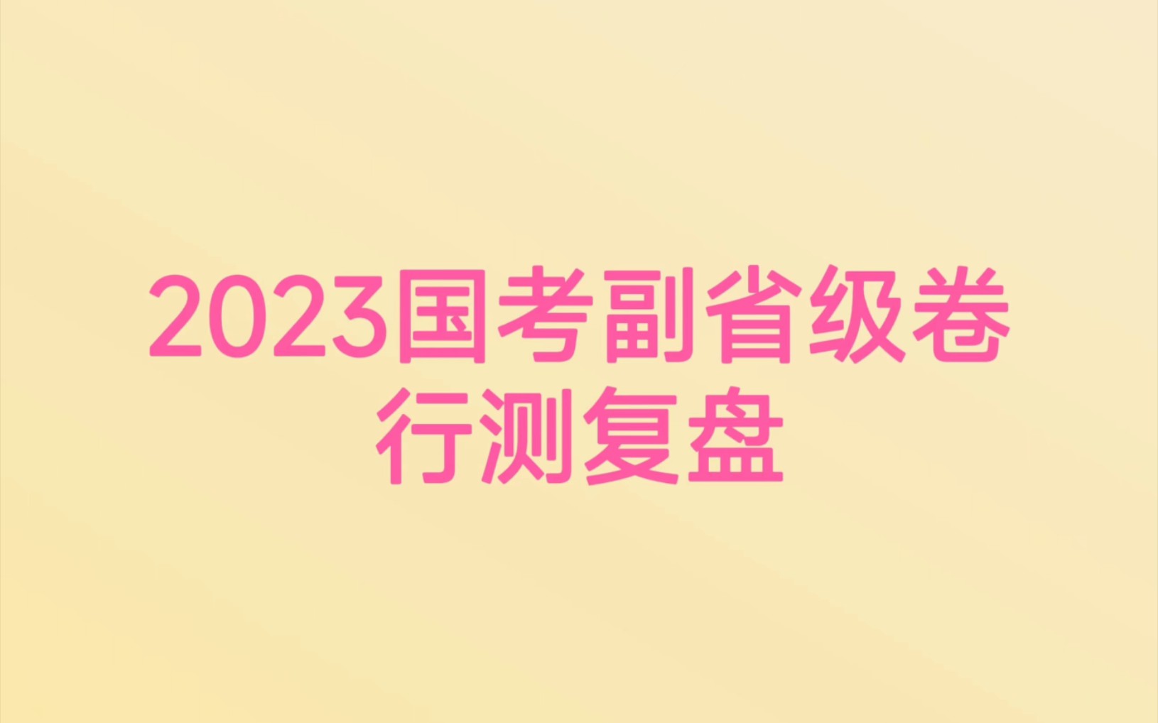 [图]2023年国考行测真题复盘（副省级卷）