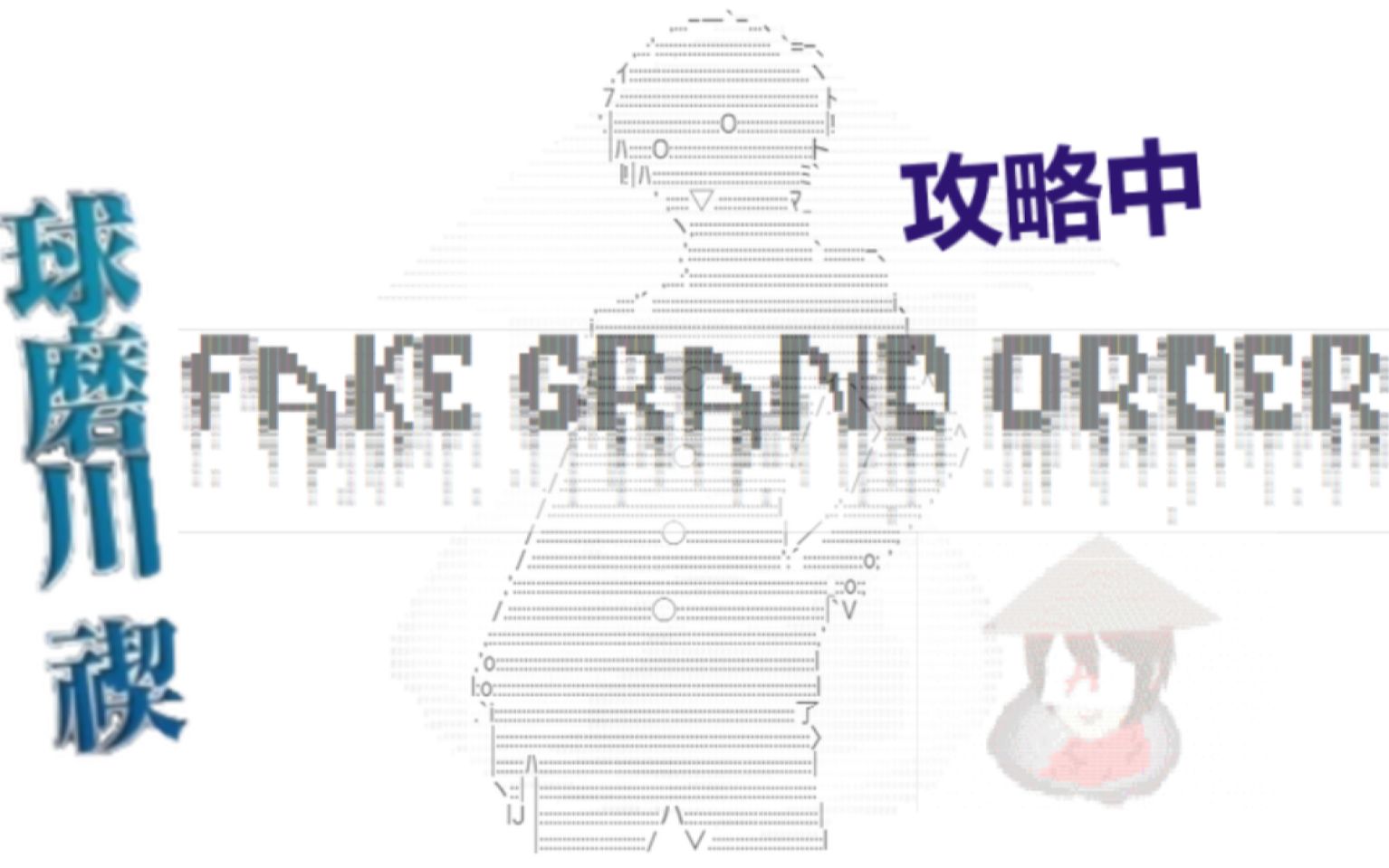 作品 球磨川禊fgo攻略中 圣约崩坏篇part 罗马 都是罗马 游戏社 作品 球磨川禊fgo攻略中 圣约崩坏篇part 罗马 都是罗马 游戏社