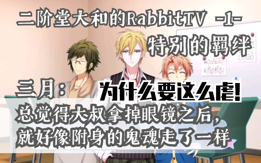 【idolish7】二阶堂大和的RabiTV 1特别的羁绊 555真的好心疼这三只啊!为什么要这么虐!哔哩哔哩bilibili