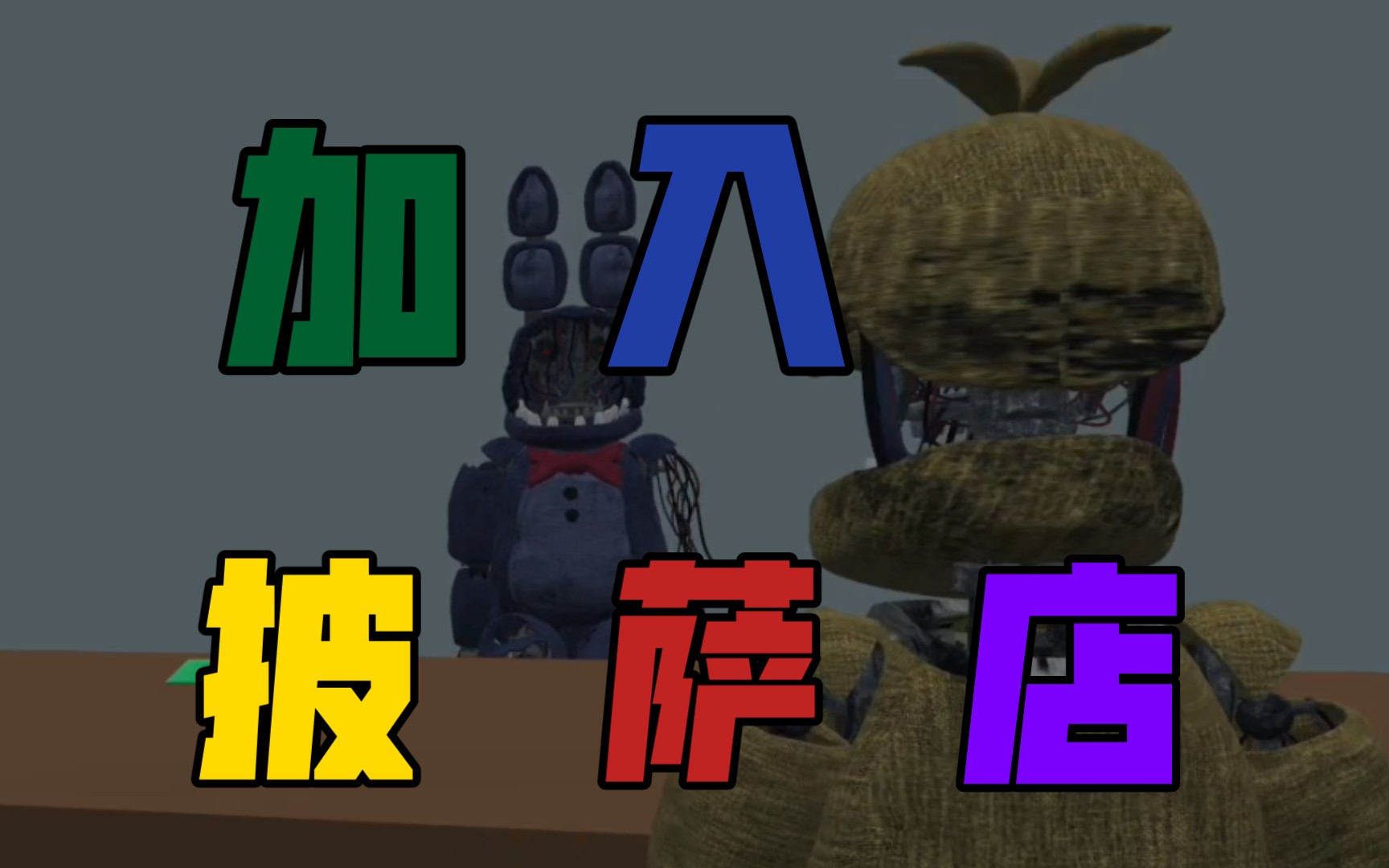 加入弗莱迪费斯熊披萨店!