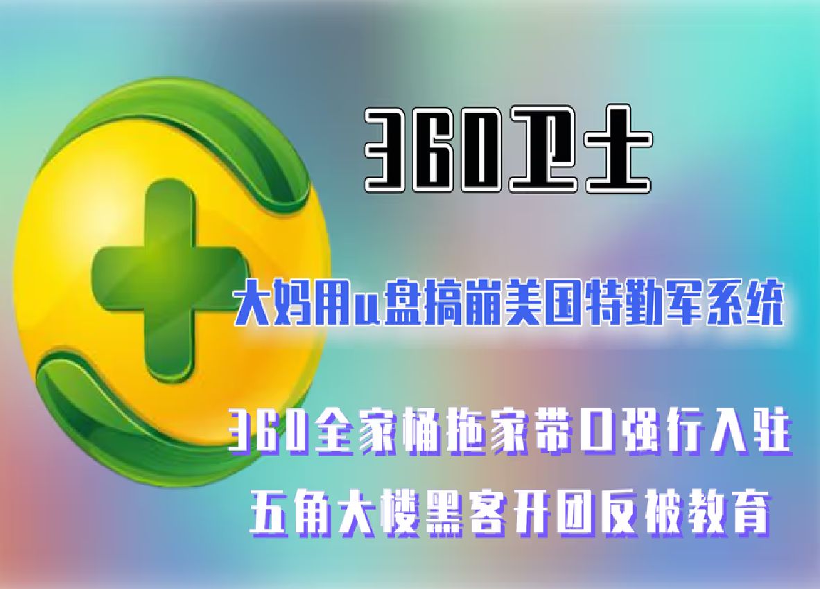 大妈用u盘搞崩美国军系统,360全家桶强行入驻,反手一个小鸟壁纸哔哩哔哩bilibili