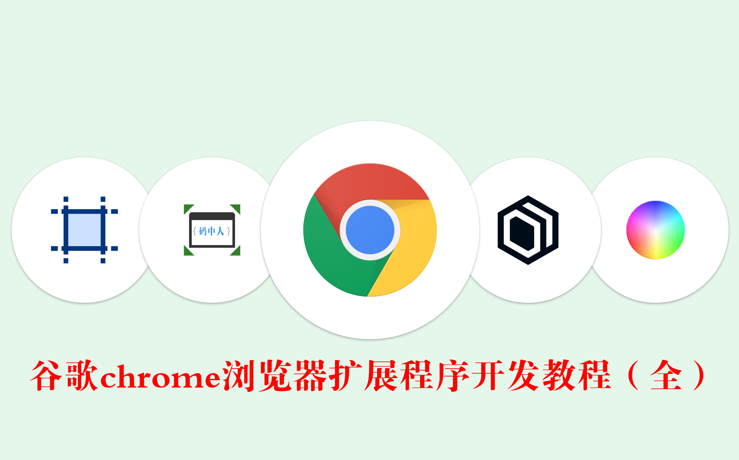 谷歌chrome浏览器扩展程序开发教程(全)哔哩哔哩bilibili