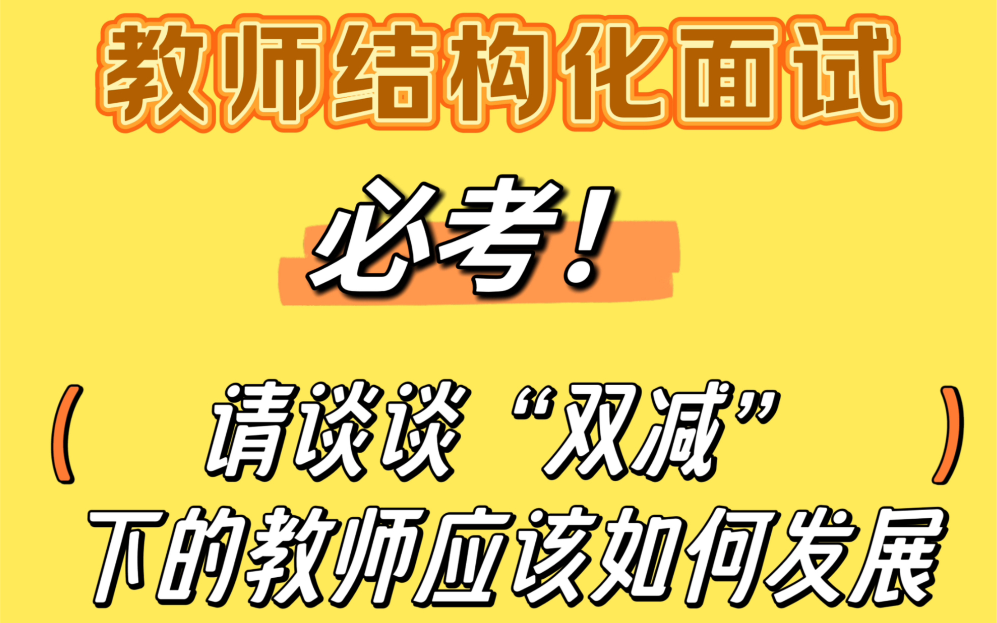 请谈一谈“双减”下的教师应当如何发展?结构化面试哔哩哔哩bilibili