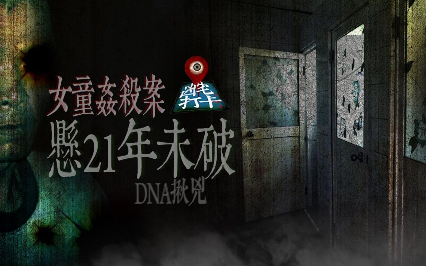 【异色档案】悬案21年终破——南港女童奸杀案哔哩哔哩bilibili