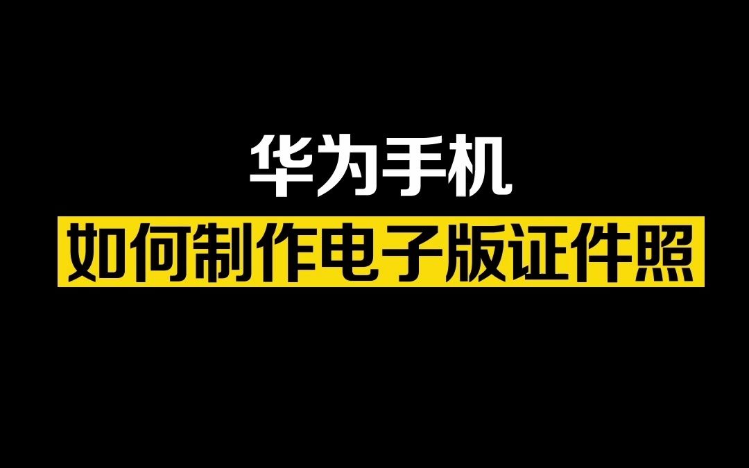 电子版毕业照不见了咋办,用手机做电子版证件照呀哔哩哔哩bilibili