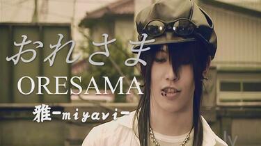 高清修复] 雅-miyavi- 老子俺（下半部）<弹幕中字>_哔哩哔哩_