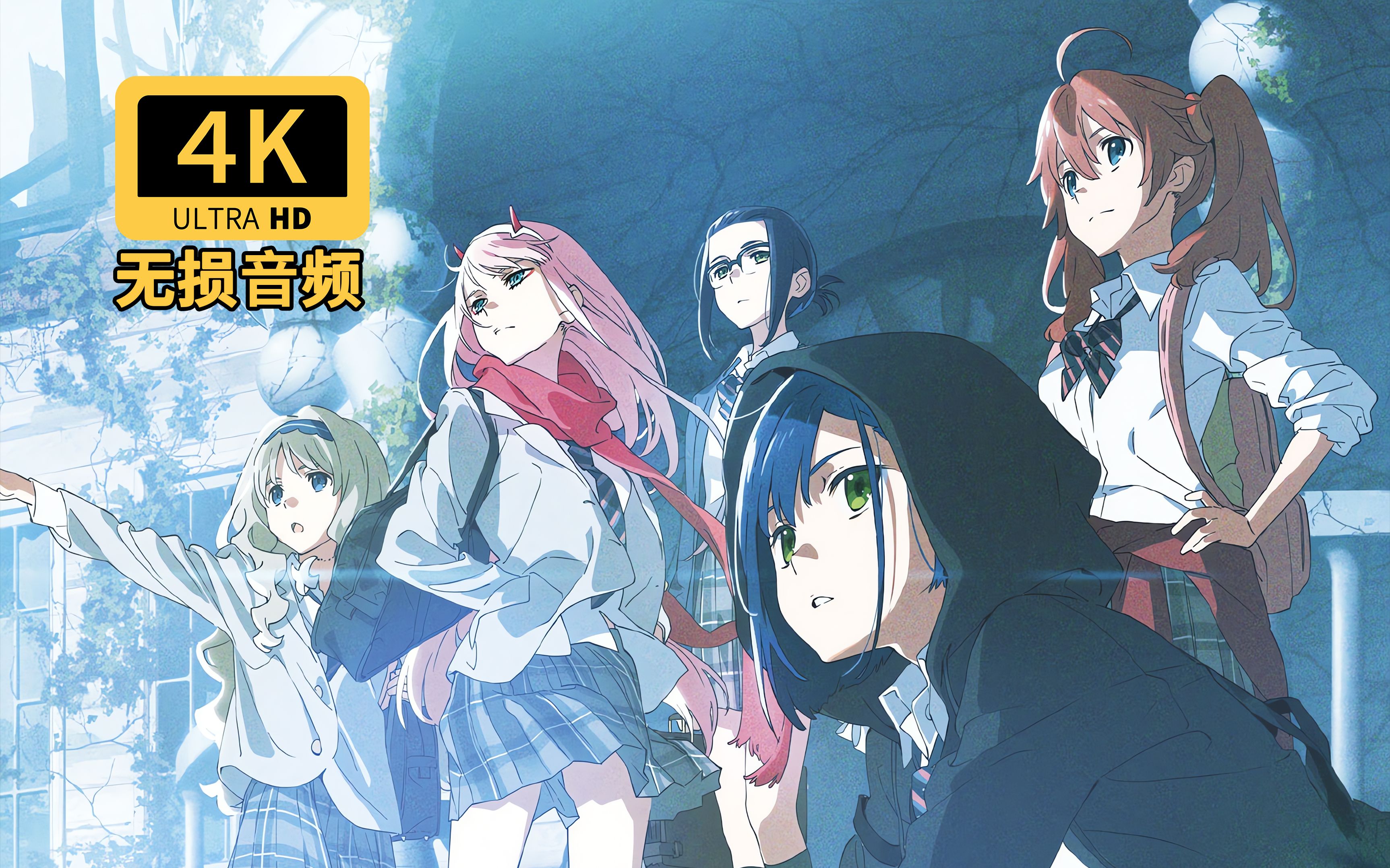 [图]【𝟒𝐊】DARLING in the FRANXX NCOP/ED [BD源/无损音频]