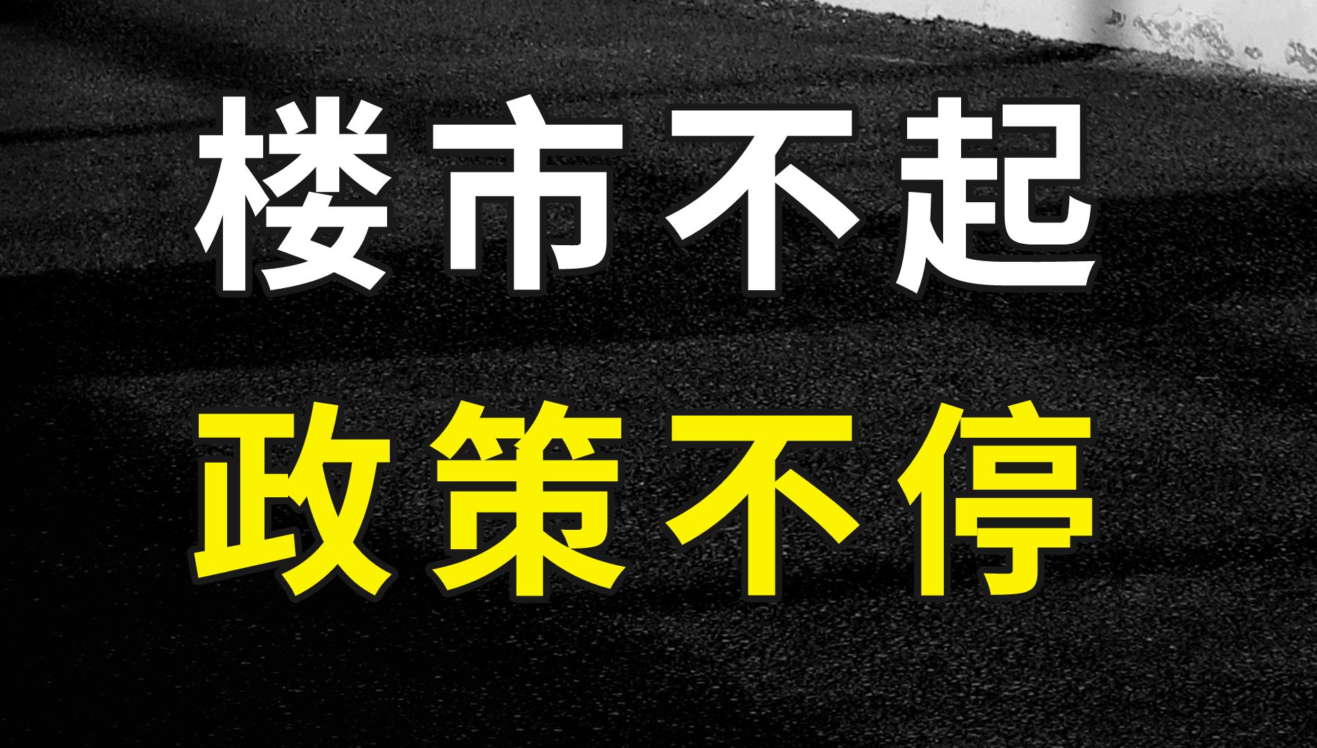 双管齐下的猛药:一边刺激买房人,一边开出房企“白名单”哔哩哔哩bilibili