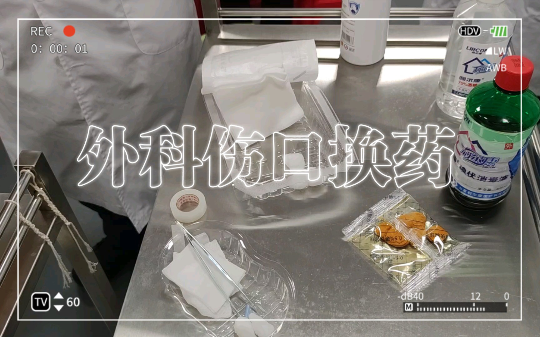 外科伤口换药哔哩哔哩bilibili