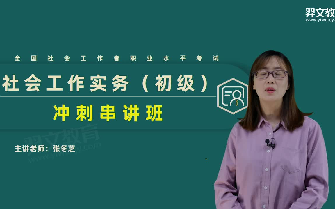 [图]【初级社工】2023社会工作者初级社会工作实务-冲刺串讲班-完整版持续更新