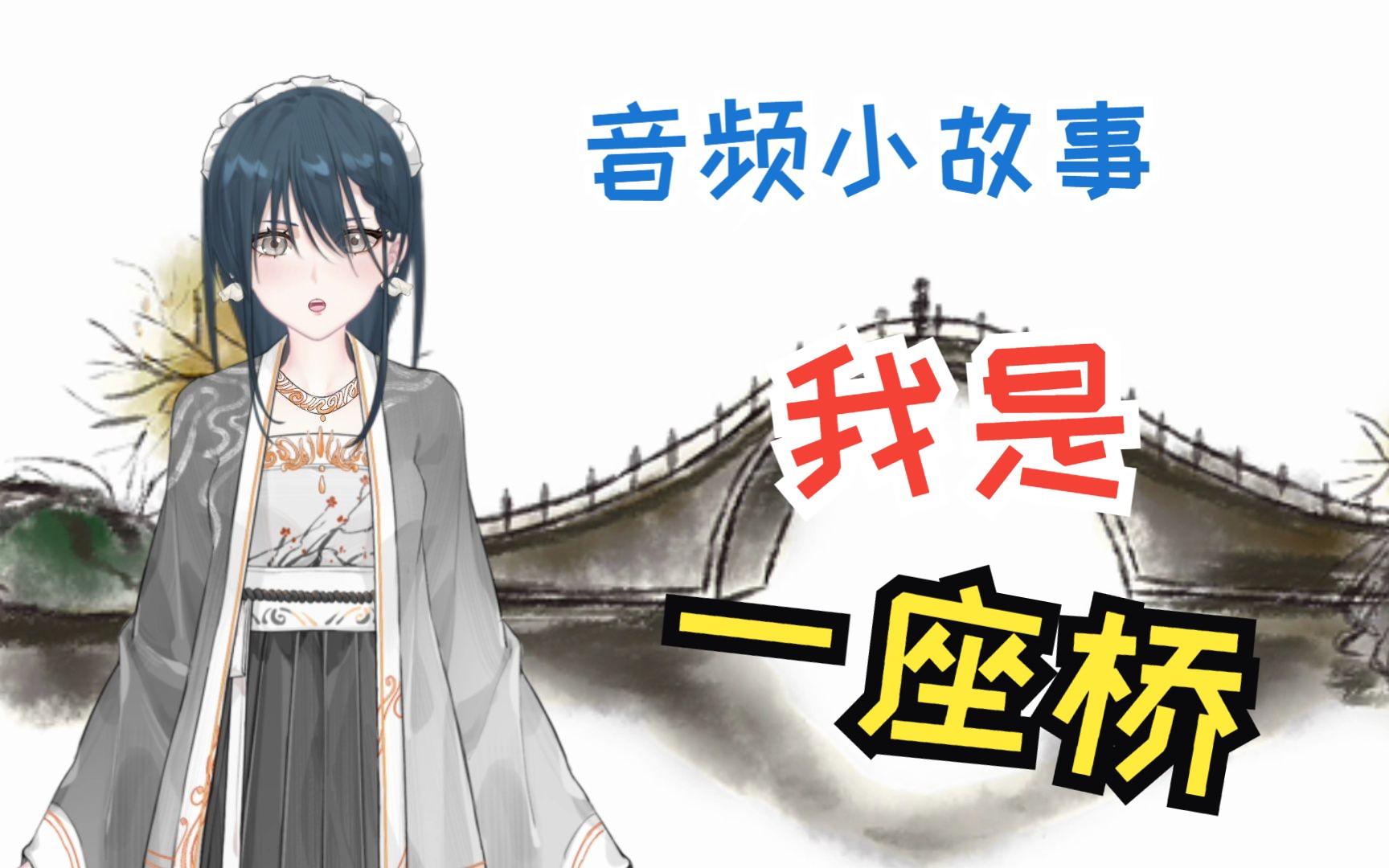 【音频小故事】002我是一座桥哔哩哔哩bilibili