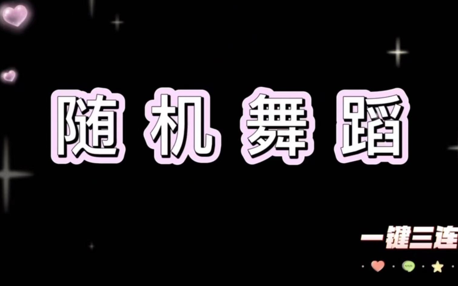 230126 保定未来石 随机舞蹈 下半场哔哩哔哩bilibili