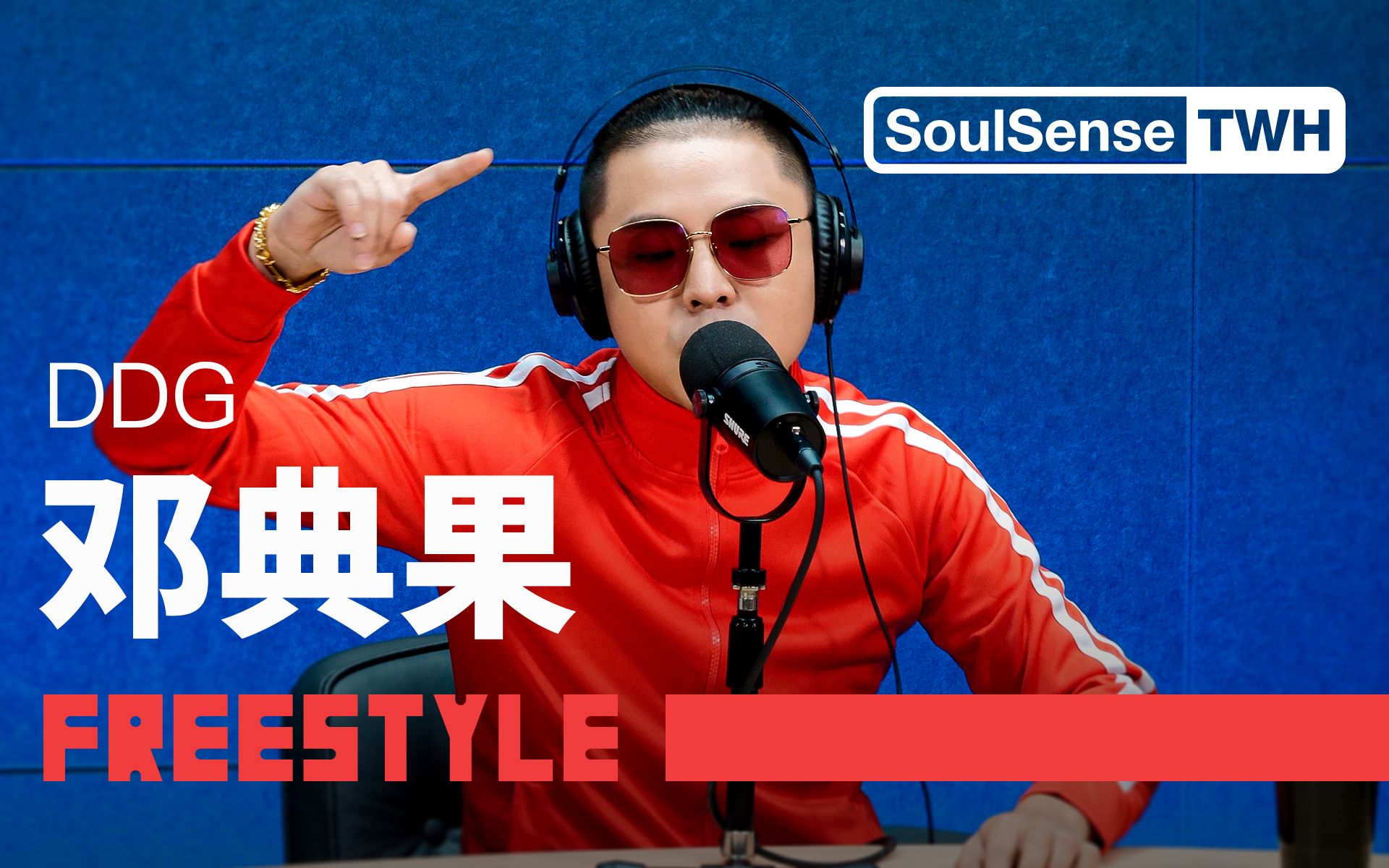 [图]"中⽂说唱死了我负全责"邓典果DDG现场表演新作Top 1|SoulSense TWH-Freestyle