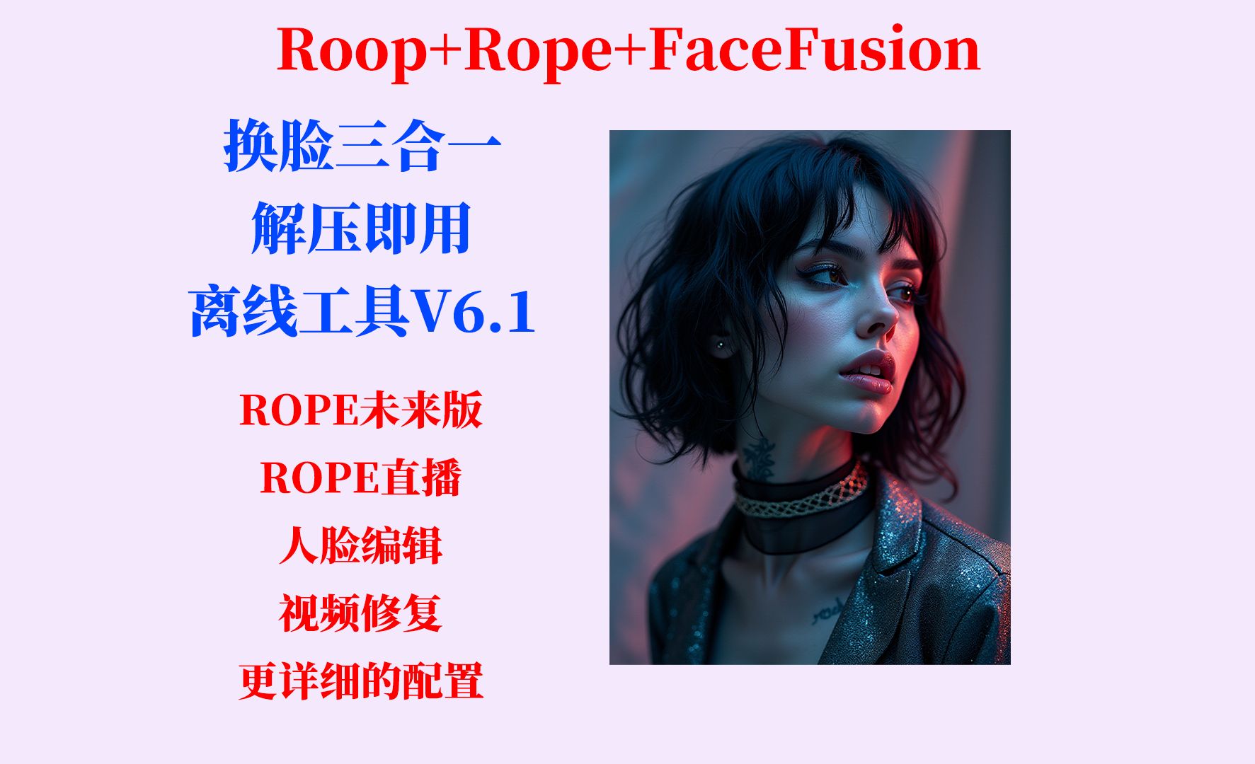 AI换脸V6.1来啦,ROPENEXT未来版,rope换脸直播更加流畅、人脸编辑、背景修复、更详细的参数配置,不用搭建环境,解压即用的免费换脸工具哔哩...