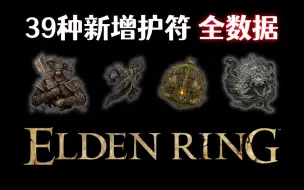 Video herunterladen: 【全球首发！】DLC新增全39种护符，具体数据说明！！（艾尔登法环DLC）