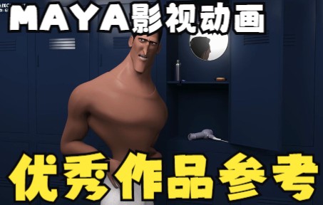 MAYA动画参考MAYA优秀动画作品YTB转221221哔哩哔哩bilibili