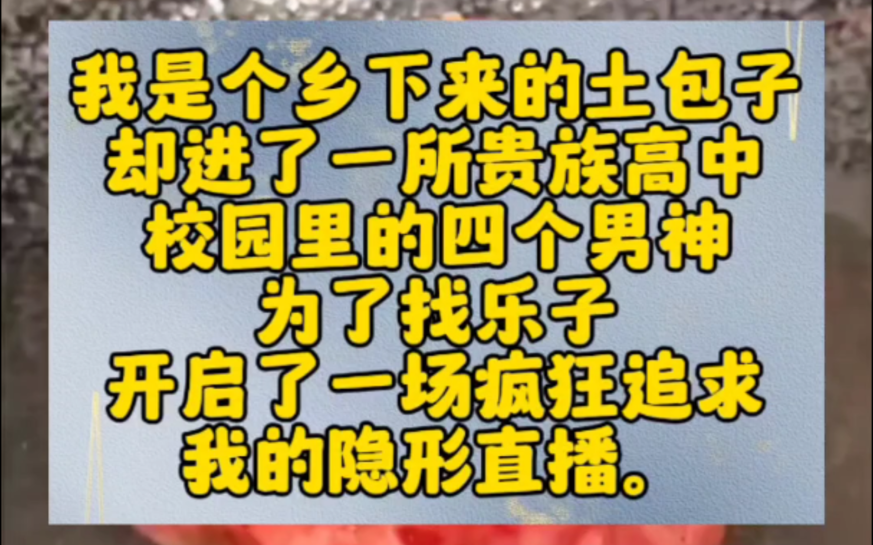 我是个乡下来的土包子,却进了一所贵族高中.校园里的四个男神为了找乐子,开启了一场疯狂追求我的隐形直播.校园论坛上,是无数双恶意窥伺的眼睛....