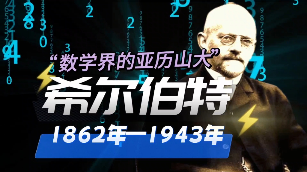 数学家的故事:第25集之希尔伯特#希尔伯特哔哩哔哩bilibili