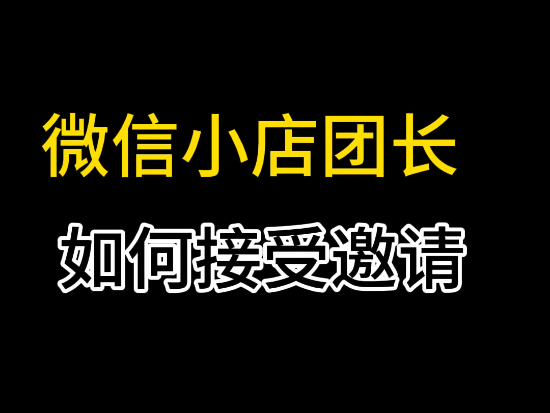 微信小店团长如何接受邀请商家合作?微信小店团长怎么对接商家合作?微信小店团长怎么绑定商家,微信小店商家如何绑定团长#微信小店团长#微信小店优...