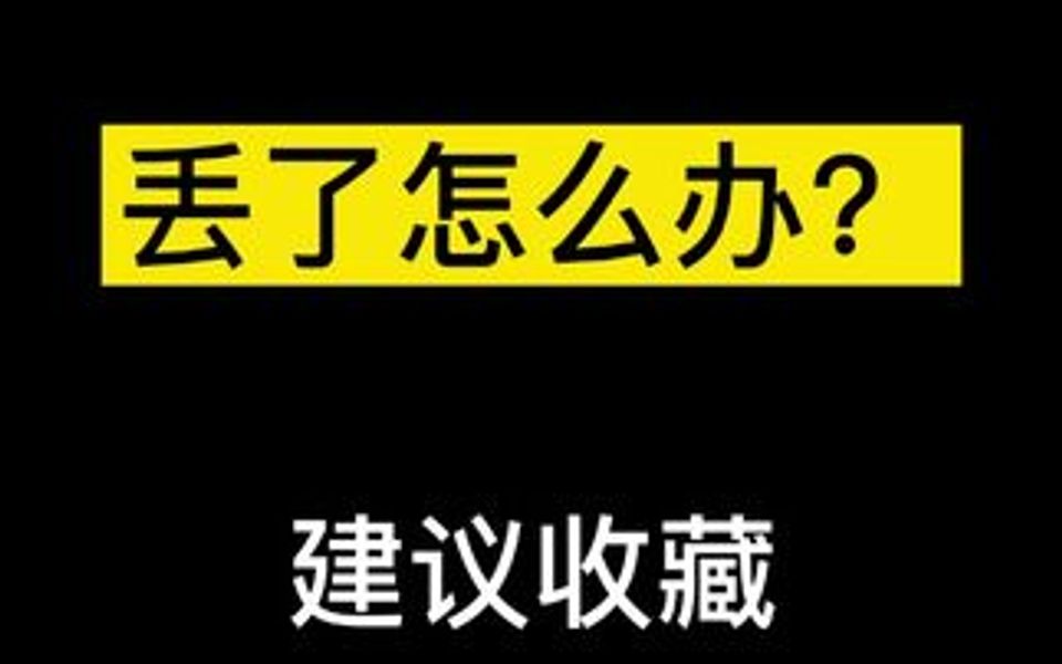 手机丢了怎么办,一招教你找回,建议收藏起来,关键时刻会用到哔哩哔哩bilibili