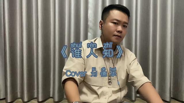 华仔的这首歌怕嘿多人都没有听过《谁人知》 @刘德华
