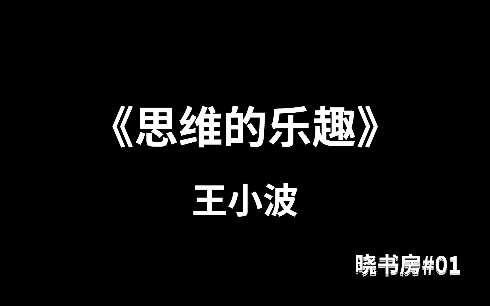 【晓书房#01】《思维的乐趣》王小波哔哩哔哩bilibili