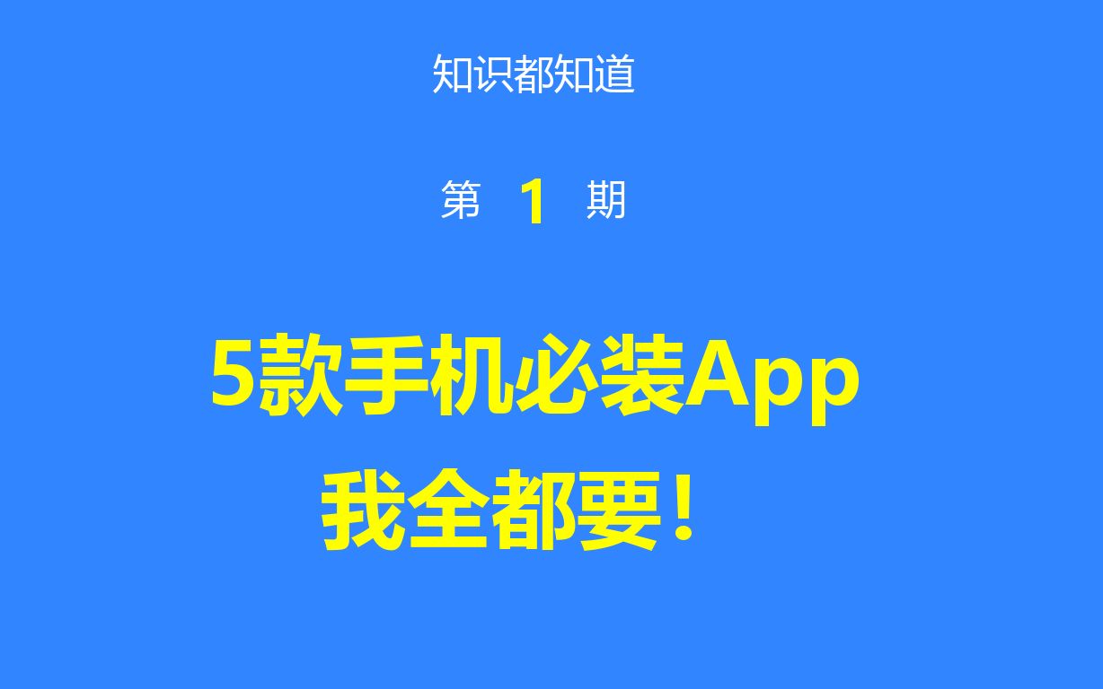 5款手机必装app,小孩子才做选择,我全都要!哔哩哔哩bilibili