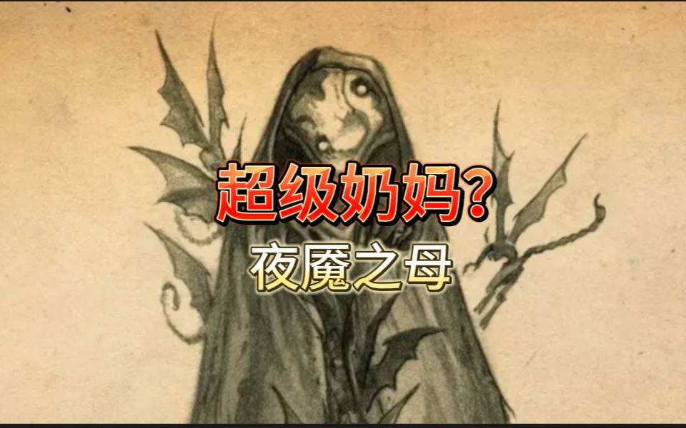 【克苏鲁神话】一个喜欢偷窥的超级奶妈?伊波·兹特尔介绍