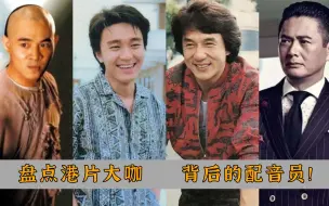 Download Video: 没有石班瑜，张济平等幕后配音员，香港电影能否火遍大陆？