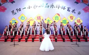 Download Video: 昆阳一小三年2班大合唱 少先队队歌+祖国在我心窝里