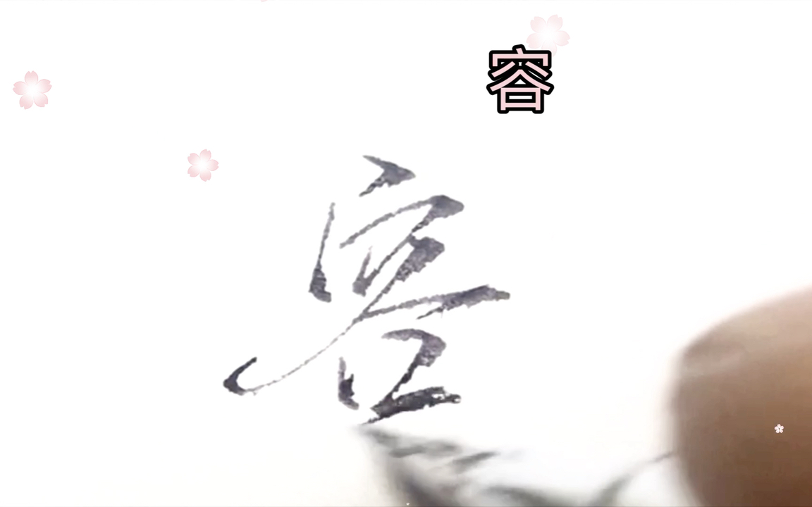 行书硬笔手写常用字:容