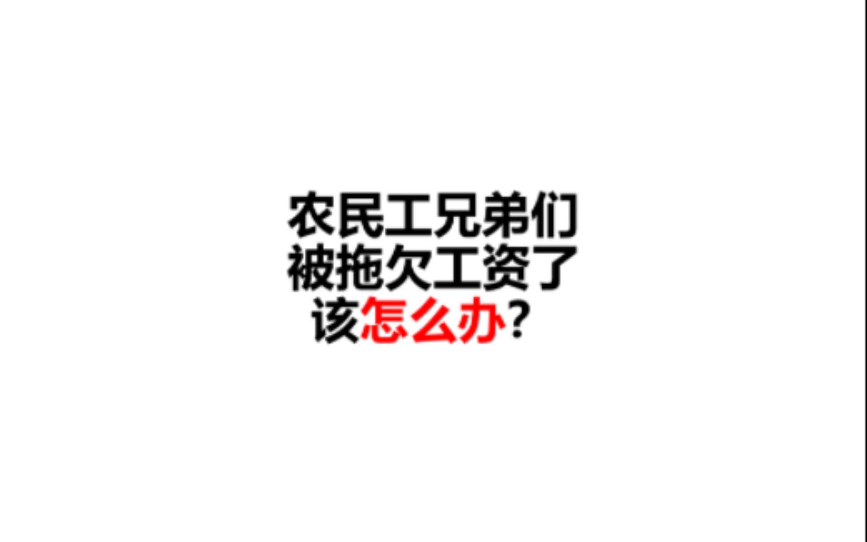 农民工被拖欠工资时可以寻求哪些部门的帮助?哔哩哔哩bilibili