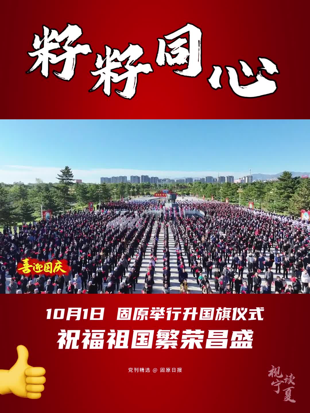 籽籽同心 | 10月1日 固原举行升国旗仪式 祝福祖国繁荣昌盛哔哩哔哩bilibili