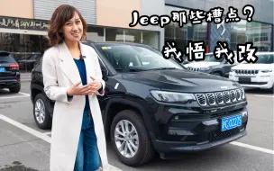 Tải video: Jeep槽点一个个揉碎！指南者：我改不行么，态度老端正了