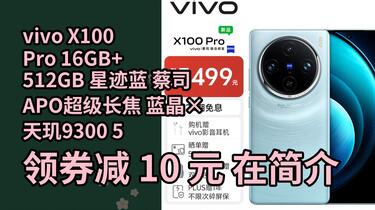 隐҉藏券】vivo X100 Pro 16GB+512GB 星迹蓝蔡司APO超级长焦蓝晶