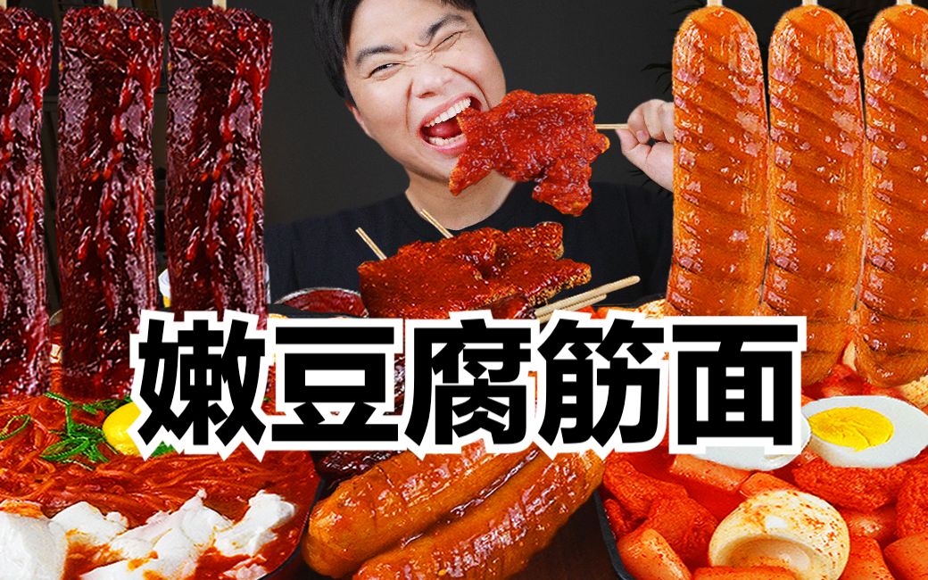 [图]【gongsam零叁】嫩豆腐筋面｜串串三重奏｜自制炒年糕