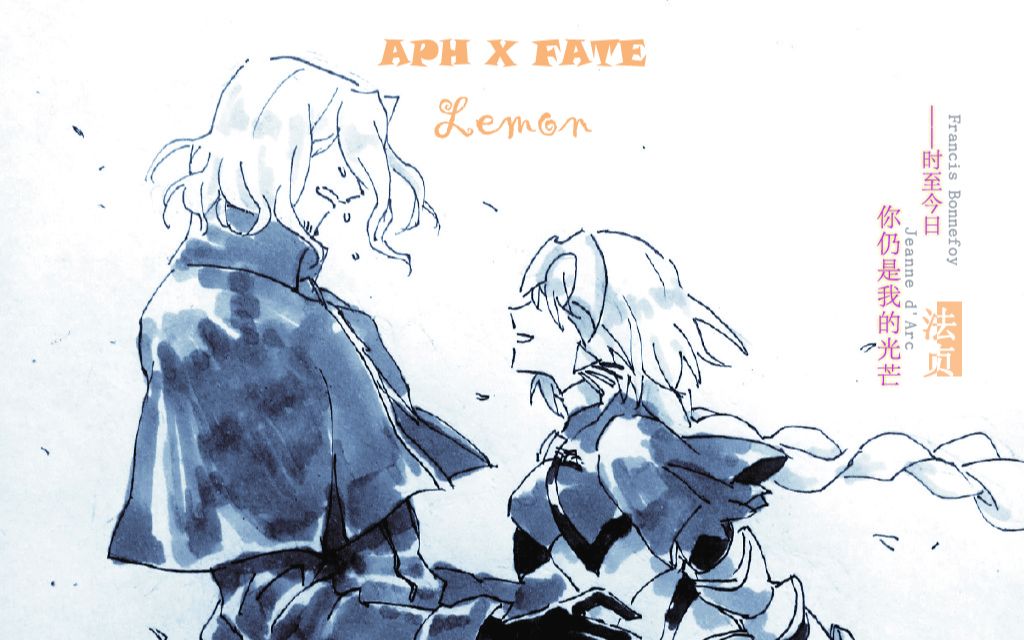 【aphxfate】【法贞】时至今日你仍是我的光芒【amv】