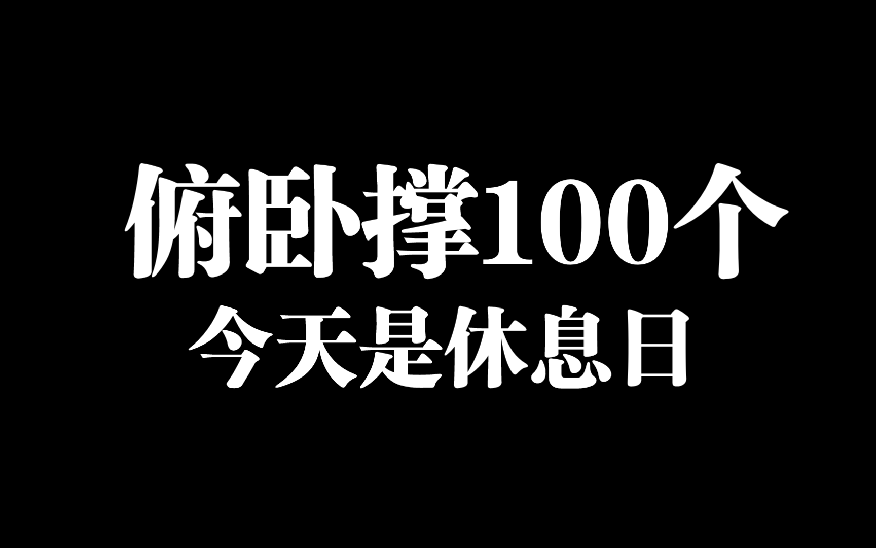 26-俯卧撑100个-今天是周日休息日,好闷的天气啊,感觉今天就是在水里