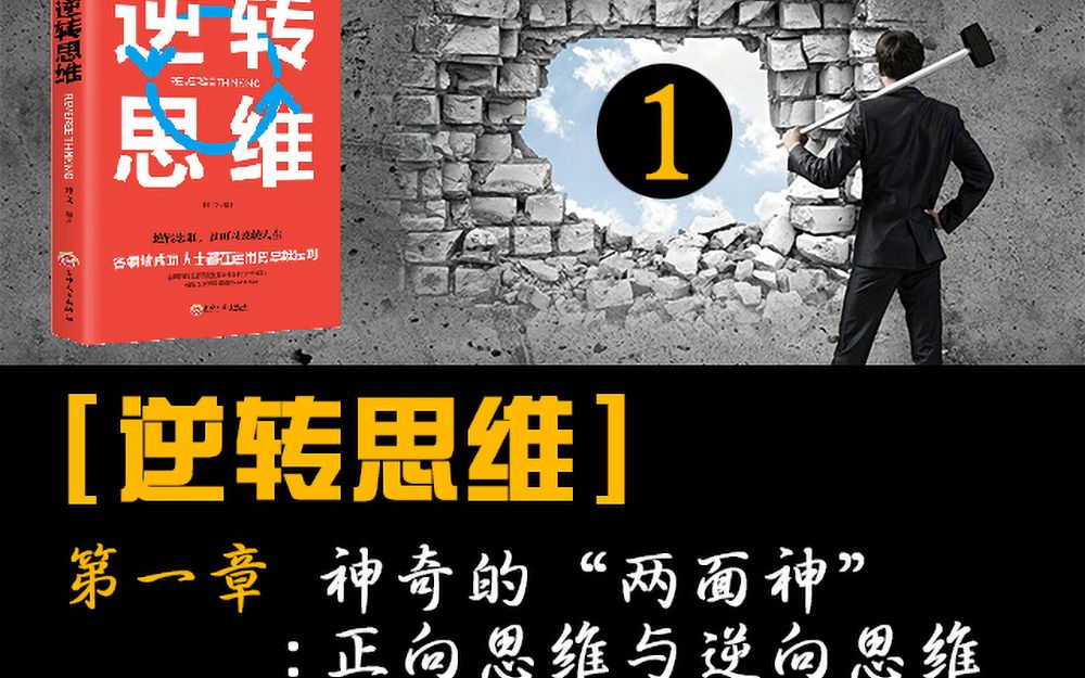 【有声书】逆转思维 第一章 神奇的“两面神”正向思维与逆向思维哔哩哔哩bilibili