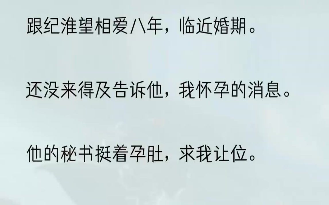 (全文完结版)纪淮望的身影,出现在我18岁的世界里.青涩的纪淮望,成熟的纪淮望,还有开始对我不耐烦的纪淮望……我们熬过了八年.在别人...哔哩...