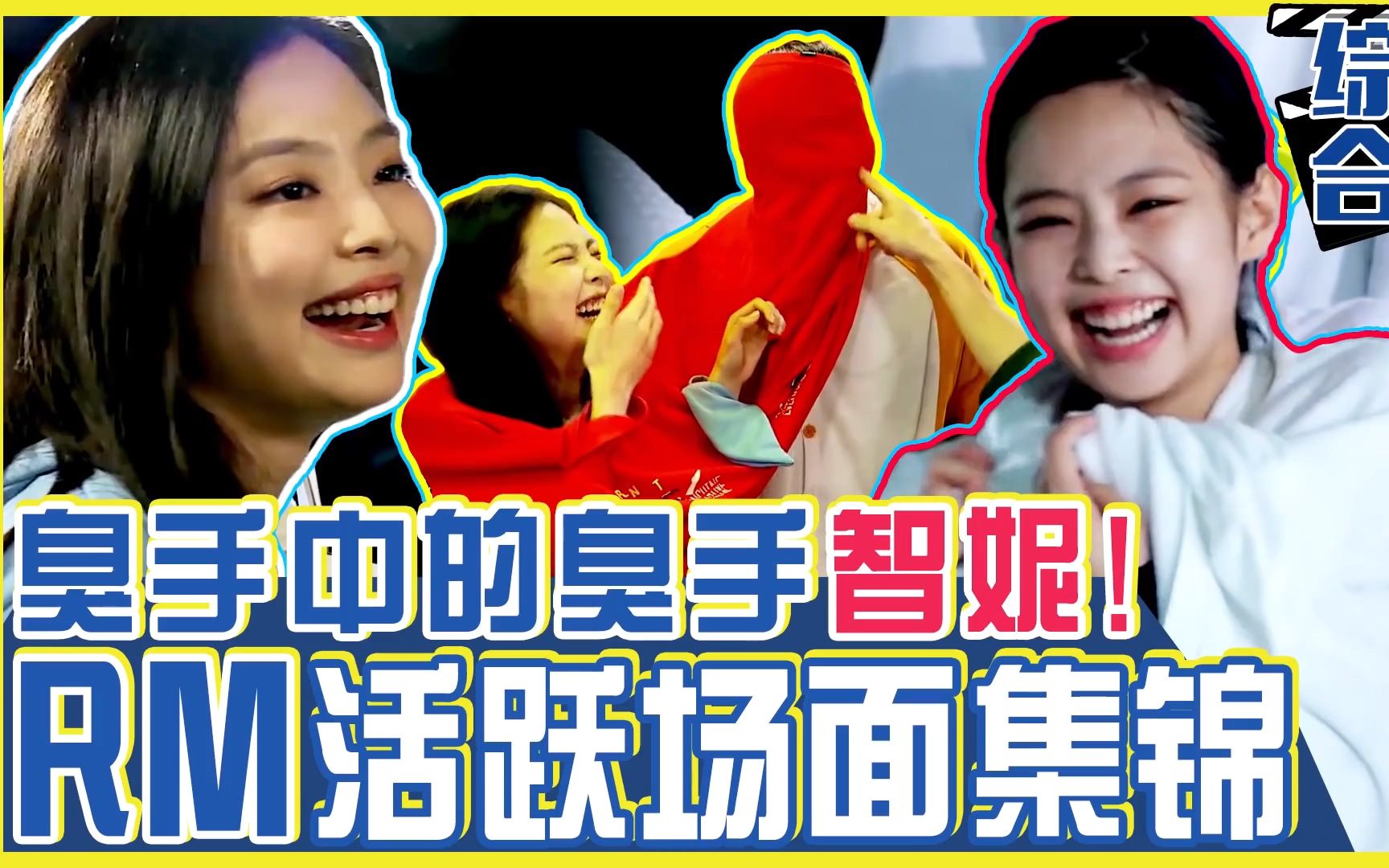 [特效中字] 闪闪烁烁小可爱BLACKPINK 智妮!RM的活跃场面!丨RunningMan哔哩哔哩bilibili