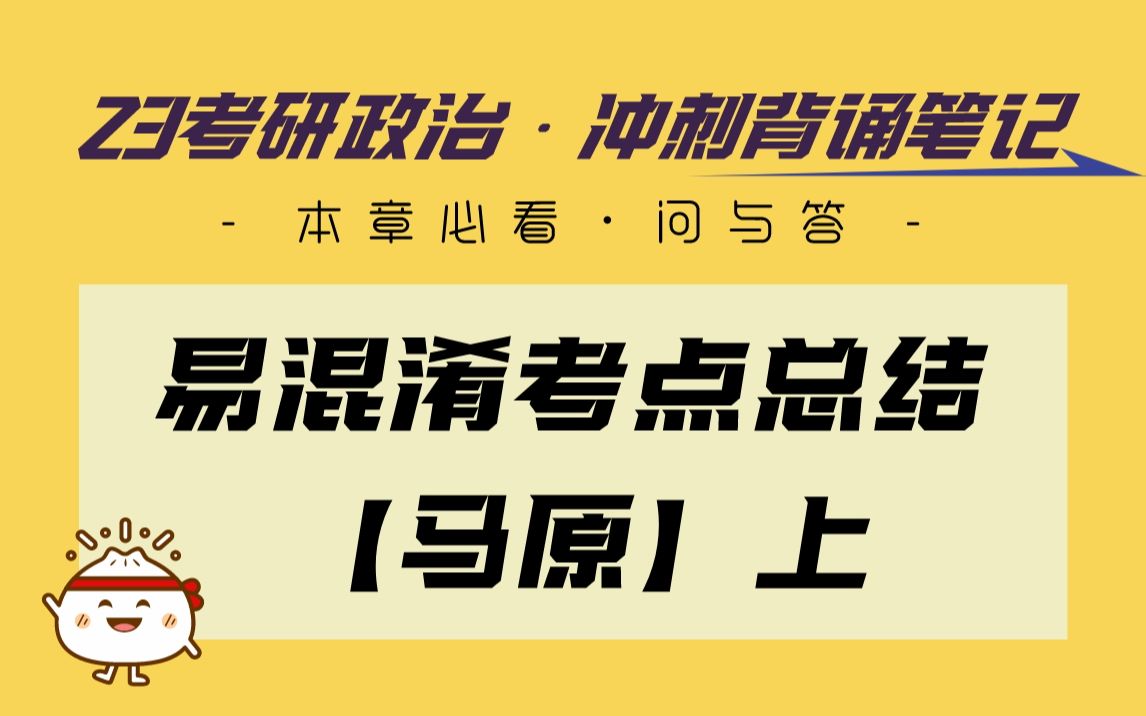 [图]【涛涛】冲刺背诵笔记 | 易错考点汇总-马原（上）