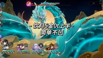 Download Video: 【2.3曲尽梦散】饮月5金简单流程直接喂饭，轻松不凹0t昔在今在永在的剧目