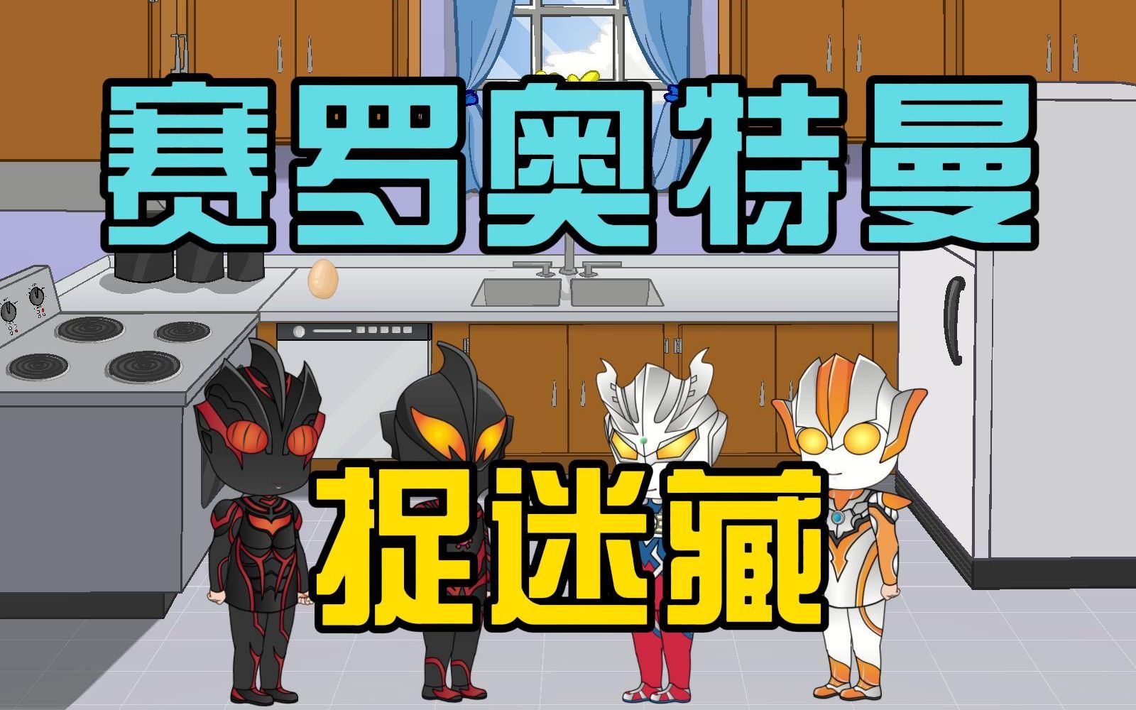 赛罗奥特曼捉迷藏游戏