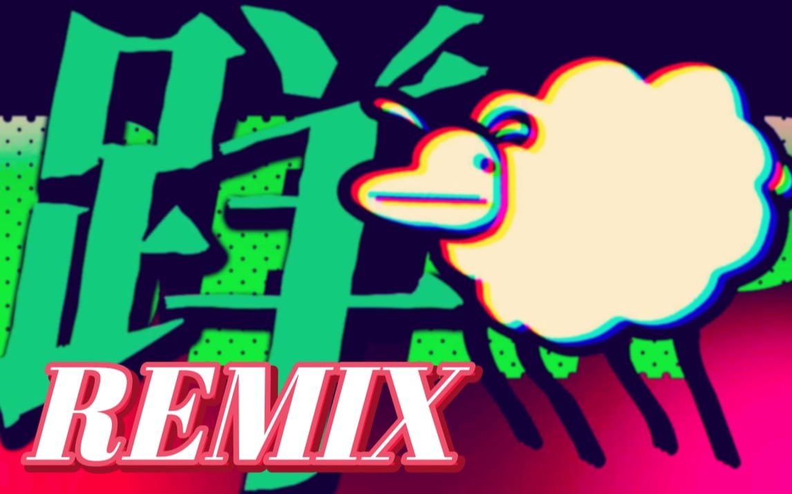 [图]【踊】Beep Beep I'm a Sheep / 𨀘 Ｒｅｍｉｘ