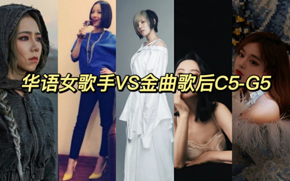 华语女歌手大战台湾金曲歌后田老师,C5G5高音大比拼,为何田老师这么强大,华语女歌手都不是他的对手,我们一起来看看,田老师制霸音区多强大!...