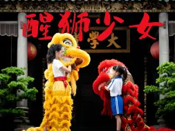 Download Video: 《醒狮少女》“我心中的思政课”第八届全国高校大学生微电影展示