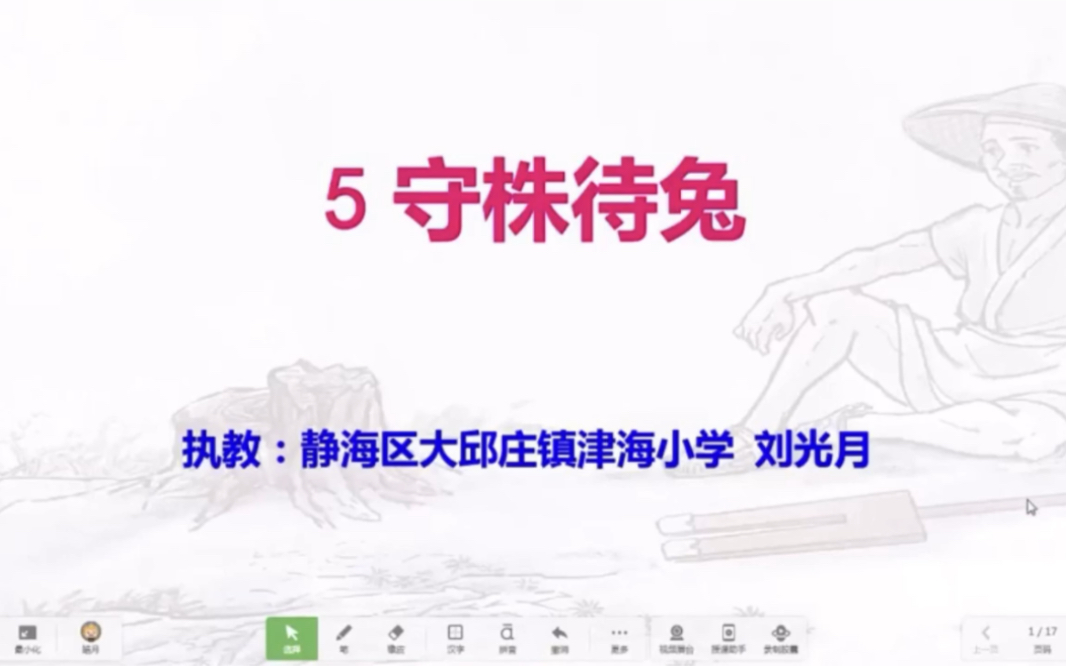 【停课不停学—微课】统编本小学三年级下册5《守株待兔》(天津市小学语文“停课不停学”助学资源内部资料整理)好书不厌百回读,开卷有益!哔哩哔...