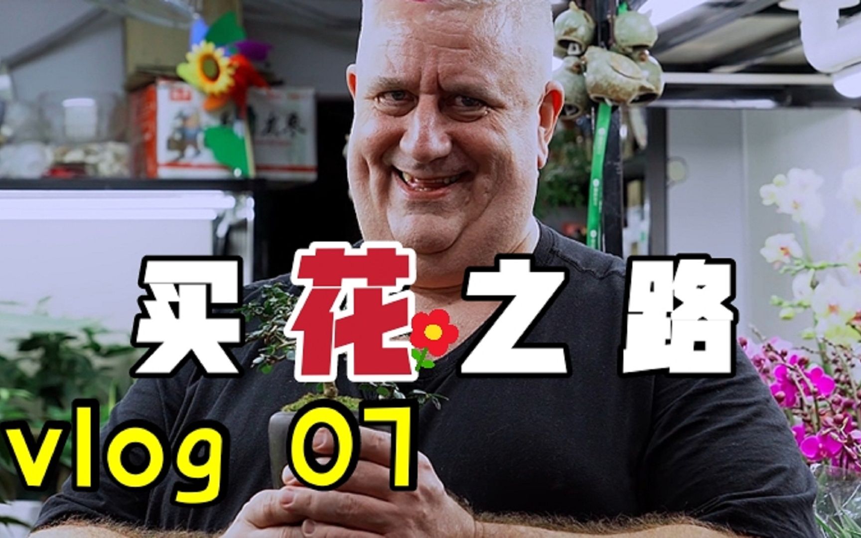 【果童大叔vlog】你知道在给老婆买花的路上,大叔拒绝了多少诱惑吗?